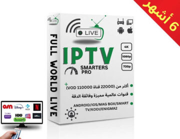 اشتراك IPTV رخيص 6 أشهر