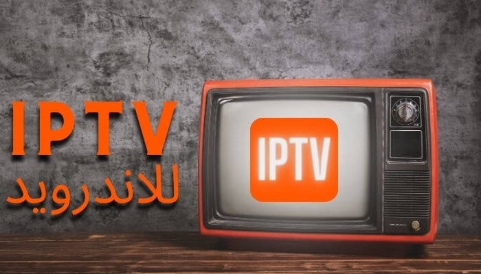تطبيق IPTV للاندرويد