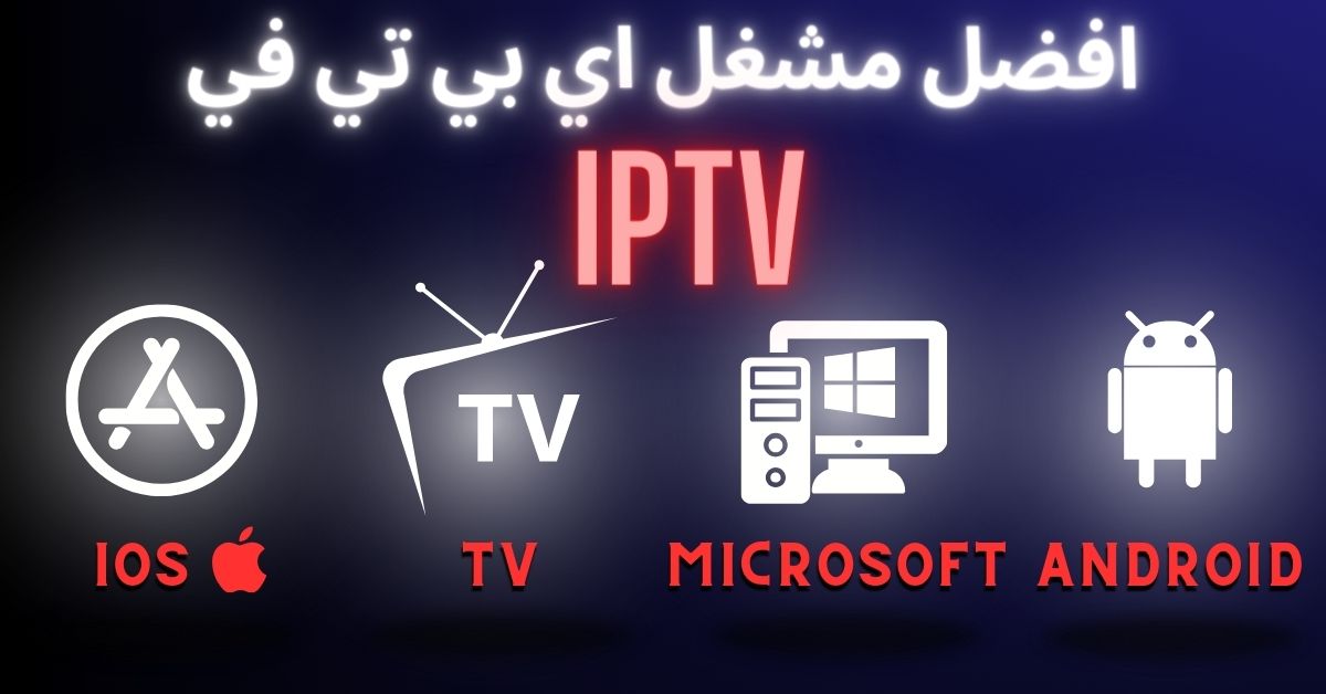 افضل مشغل اي بي تي في IPTV