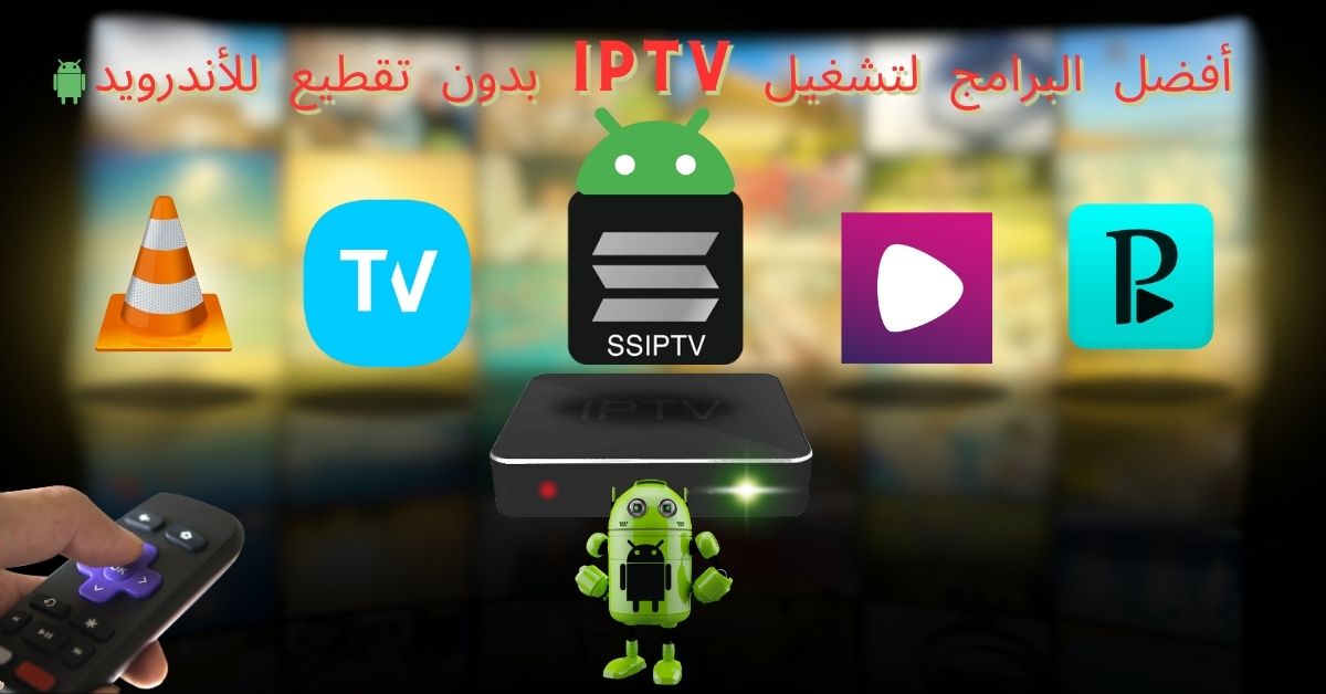 أفضل مشغل IPTV للأندرويد بدون تقطيع (لائحة من التطبيقات)